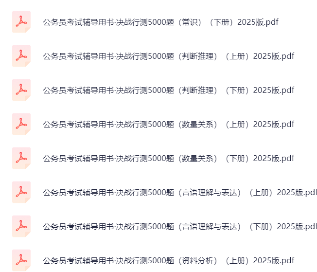 【分享】25版行测五千题 封面