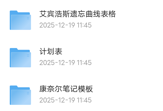 【分享】抗遗忘计划表[多格式] 封面