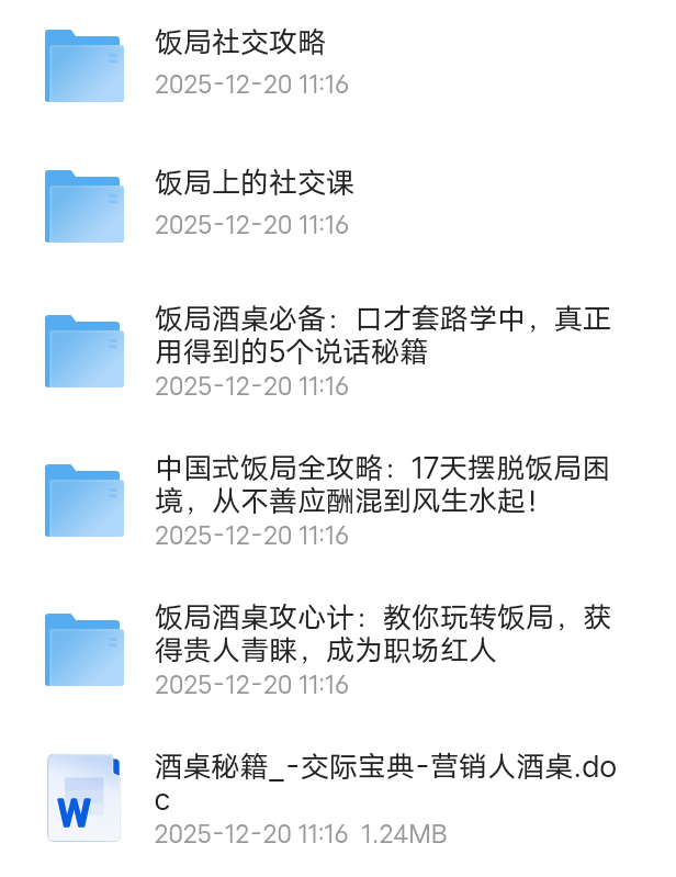 【分享】几套必备套酒局（饭局）应酬课程 封面