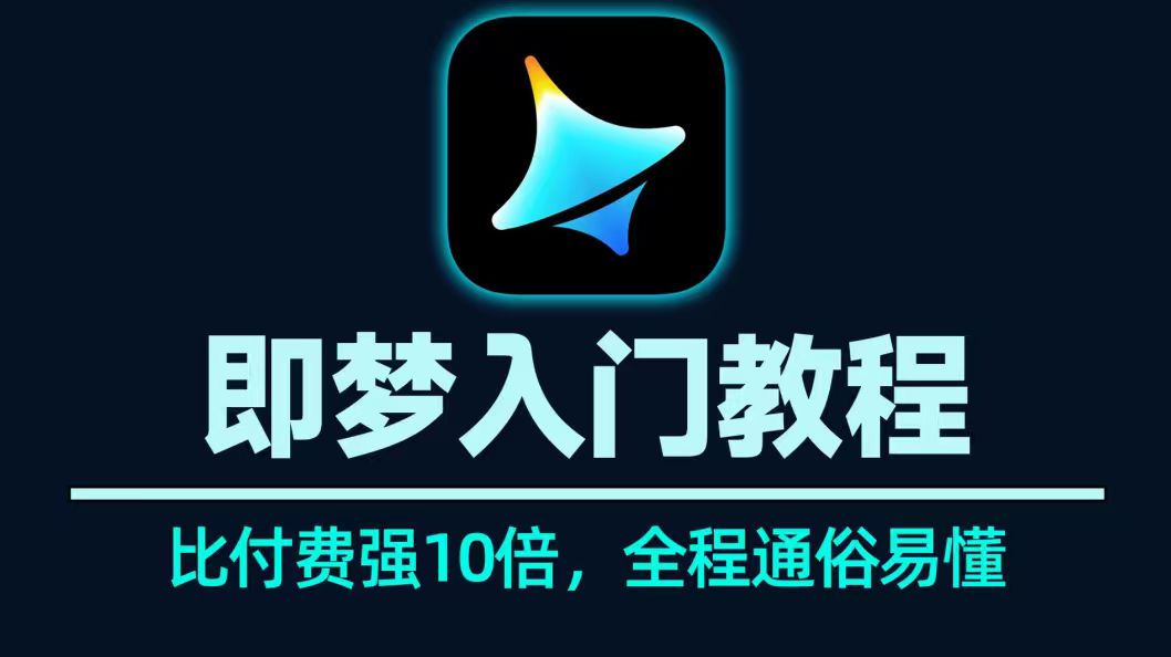 【分享】即梦AI全面学习+实战教程，即梦AI一站式AI创作平台 封面