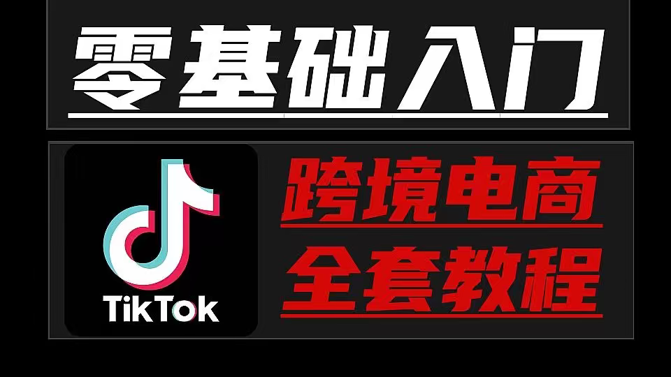 【分享】网赚课程！TikTok淘金全链路教程从0-1 封面