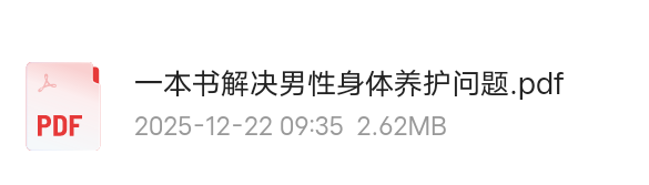 【分享】一本书解决男性身体养护问题 封面