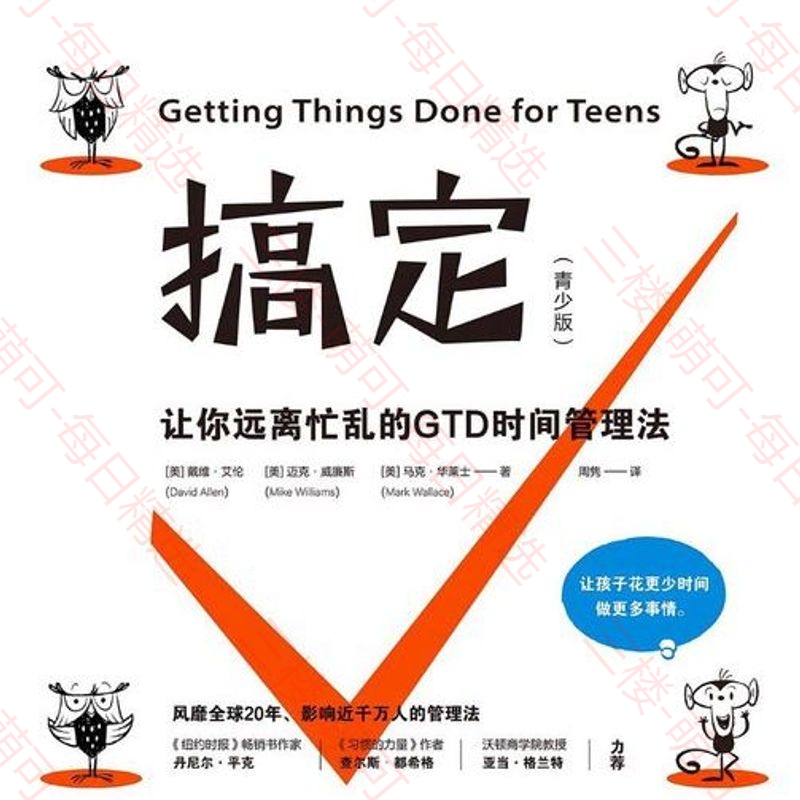 【分享】搞定：让你远离忙乱的GTD时间管理法(迈克·威廉斯，马克 封面