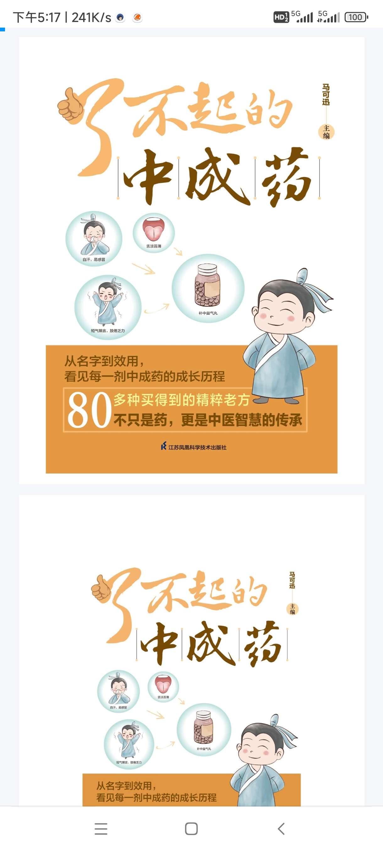 【分享】《了不起的中成药》买得到的精粹老方 封面
