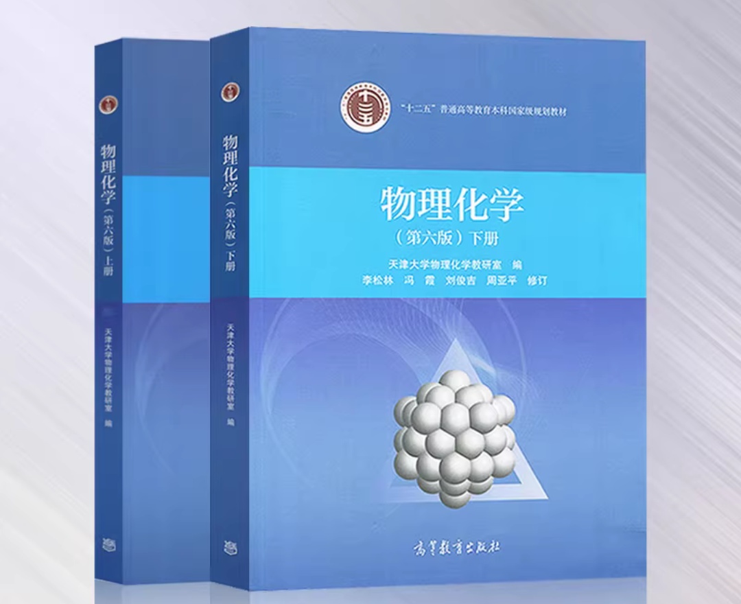 【求助】物理化学教材PDF 封面