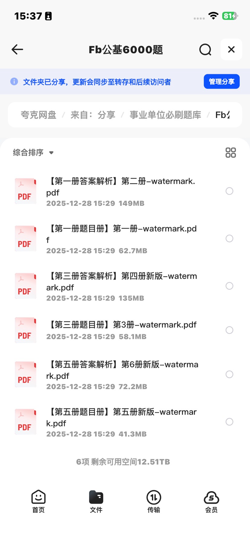 【分享】事业单位必刷题库 封面