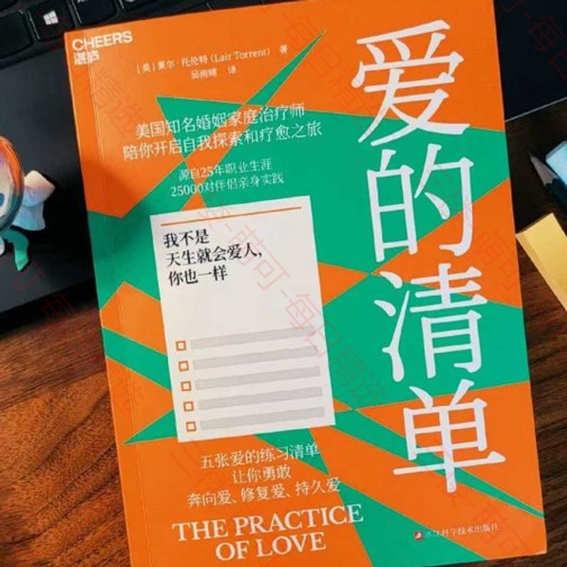 【分享】《爱的清单》：全场景爱的修炼指南 封面