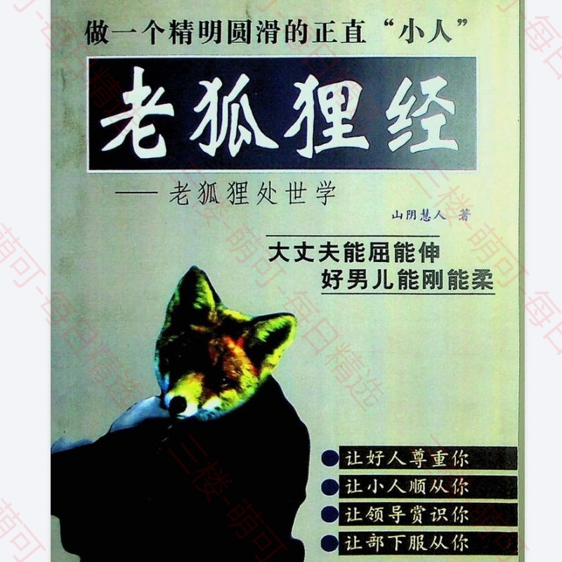 【分享】《老狐狸经》山阴慧人学习资料.pdf 封面