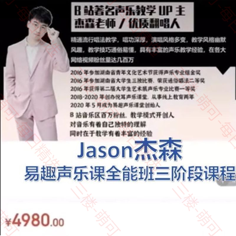 【分享】JASON杰森易趣声乐课 封面