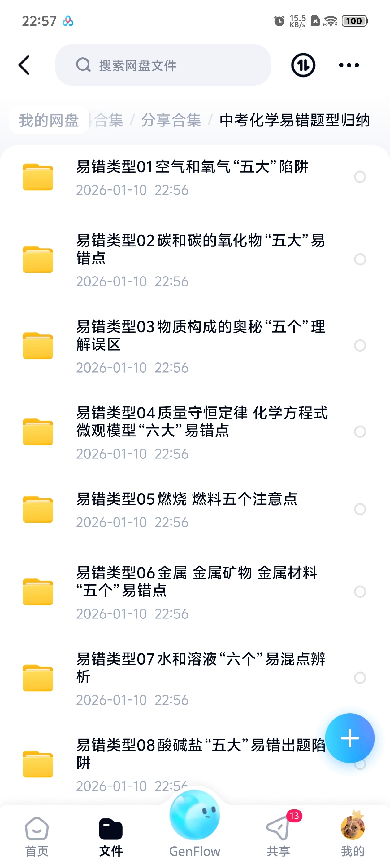 【分享】中考化学易错题型归纳 封面