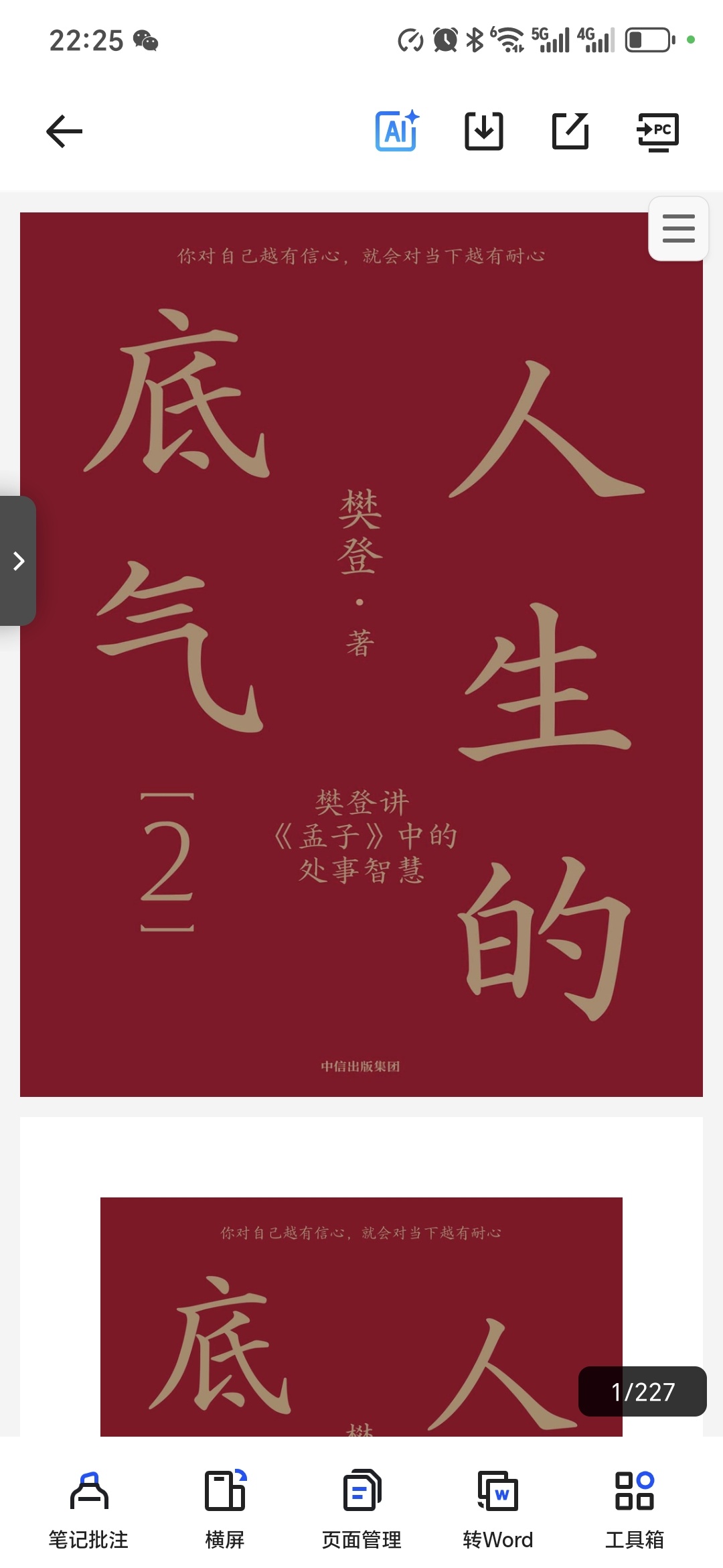 【分享】「人生的底气2 -樊登」 封面
