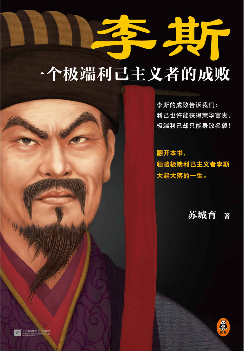 【分享】「李斯：一个极端利己主义者的成败」 封面