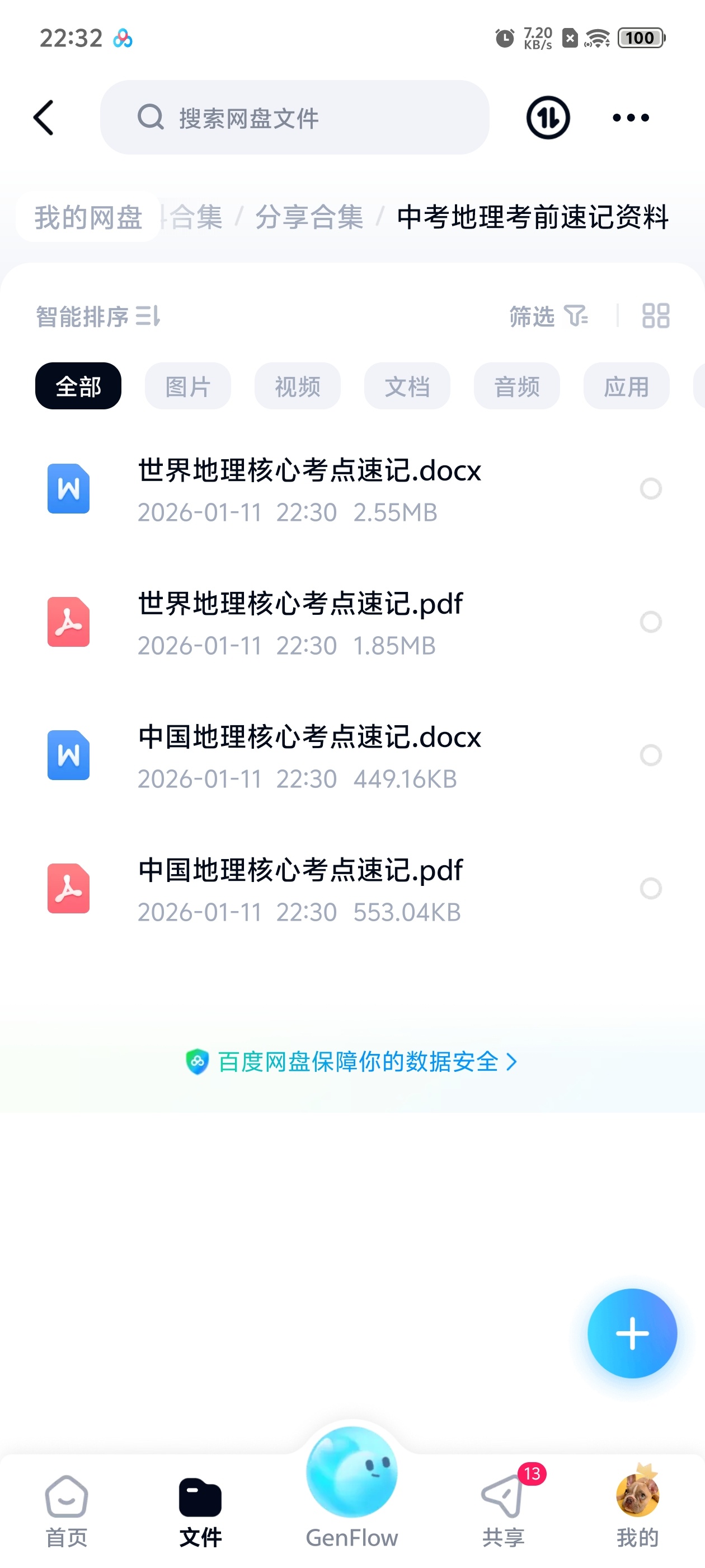 【分享】中考地理考前速记资料 封面