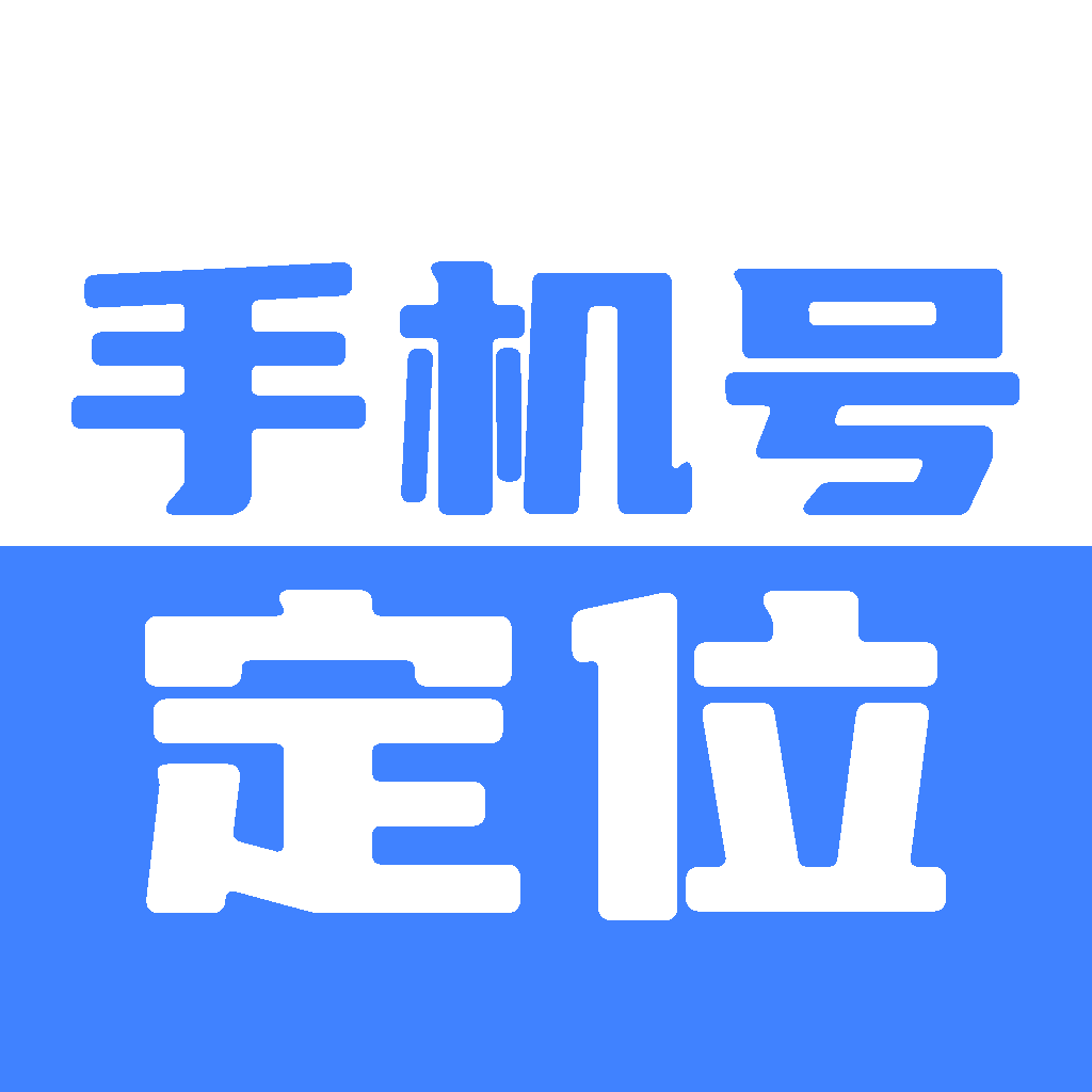 手机号找人定位追踪精准定位+轨迹查询已解锁会员 封面