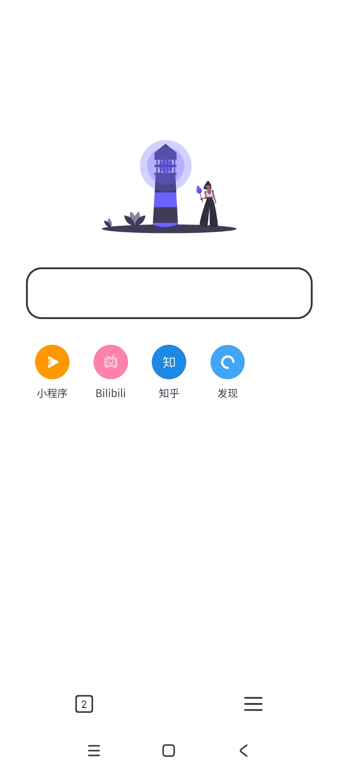 灯塔浏览器超轻量1MB极速无广告超流畅 封面