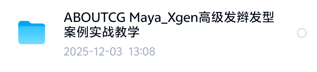 【分享】Maya_Xgen高级发辫发型案例实战教学ACG 封面