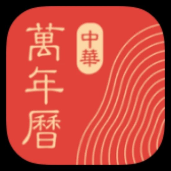中华万年历公历，农历，老黄历解锁会员版 封面