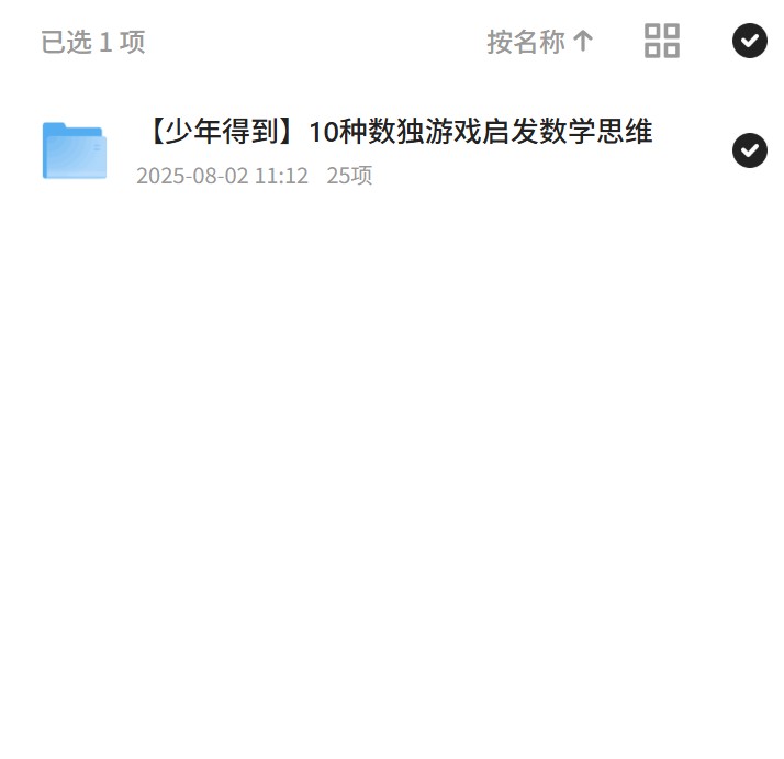 【分享】数独游戏启发数学思维，少年得到独家课程 封面