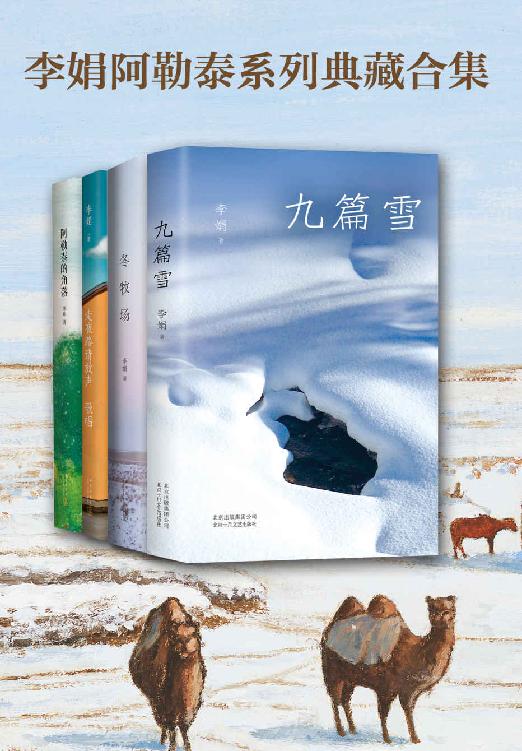 【分享】「李娟阿勒泰系列典藏合集」 封面