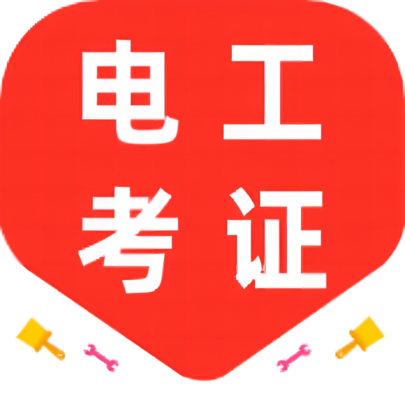 电工证考通电工证/特种作业备考工具解锁版 封面