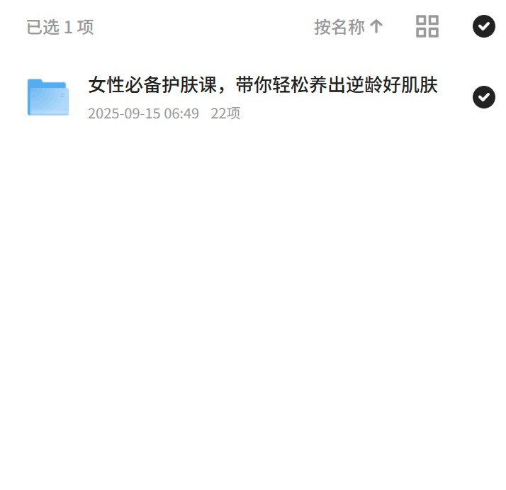 【分享】女性必备护肤课，带你轻松养出逆龄好肌肤 封面