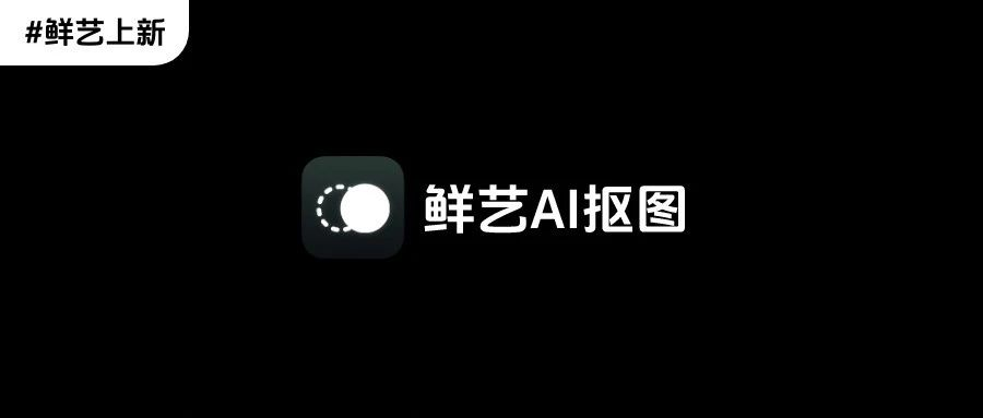 宇宙最强AI抠图工具鲜艺抠图毫秒级反应 封面