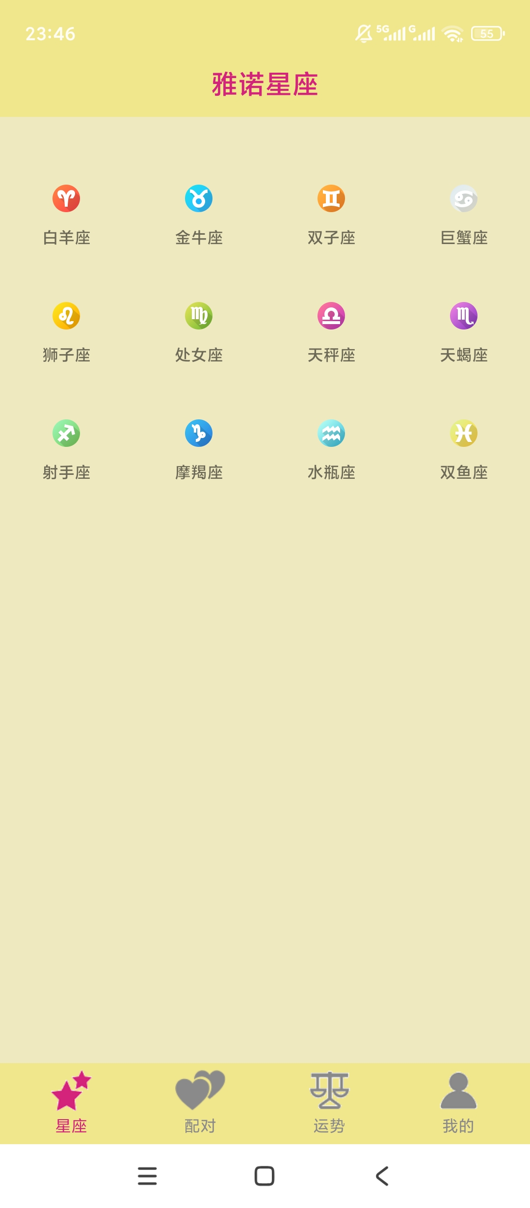 雅诺星座专业星座知识解析每日运势占卜指南 封面