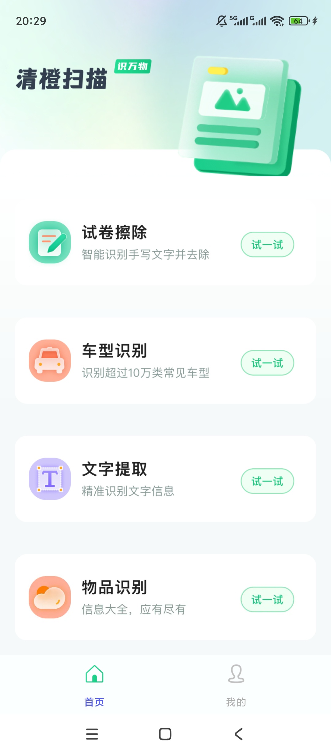 清橙扫描万物文字识别试卷擦除学习帮手 封面