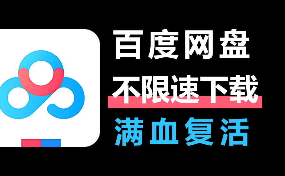解除网盘限速这种方法一键搞定再也不怕网盘限速 封面