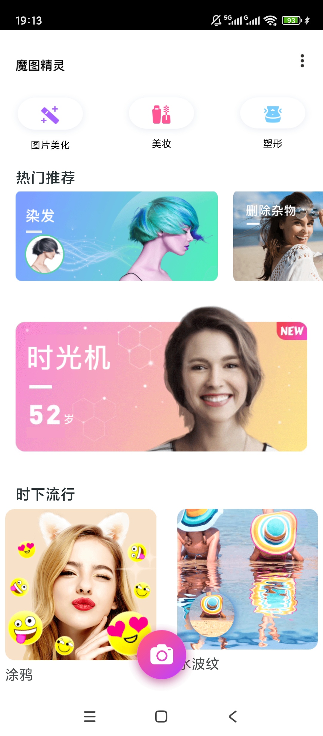 魔图精灵图片编辑全能智能美颜自然 封面