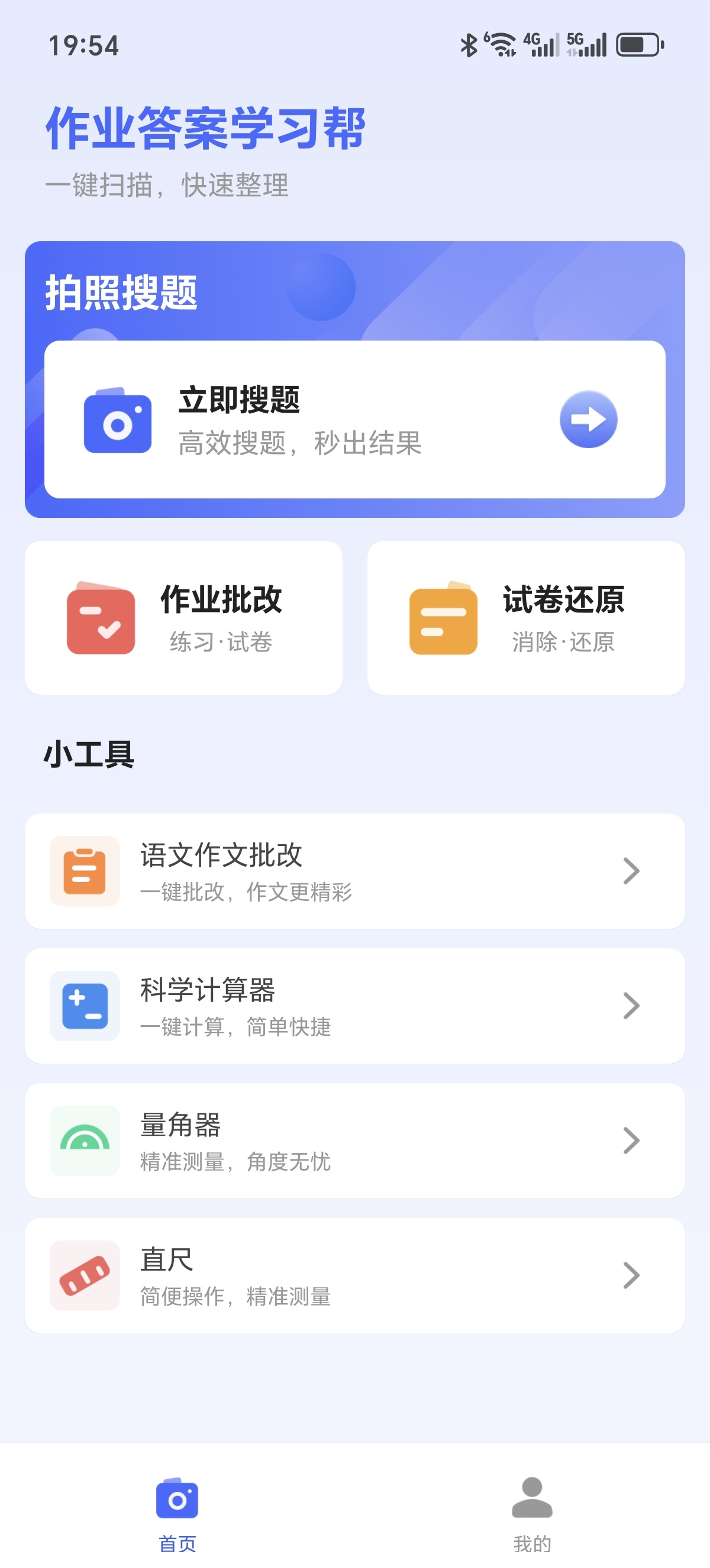 ［作业答案学习帮］✨拍照搜题+作业批改+试卷还原 封面