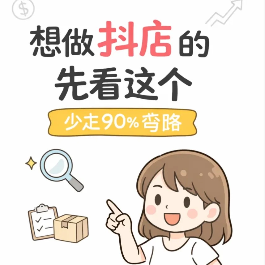 抖音电商掘金术：0基础也能月入过万的秘密 封面