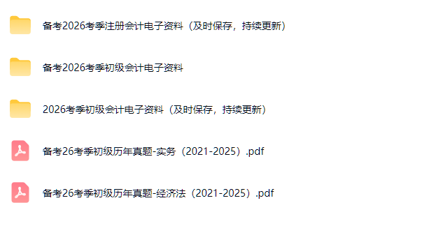 2026初级会计真题和学习资料 封面