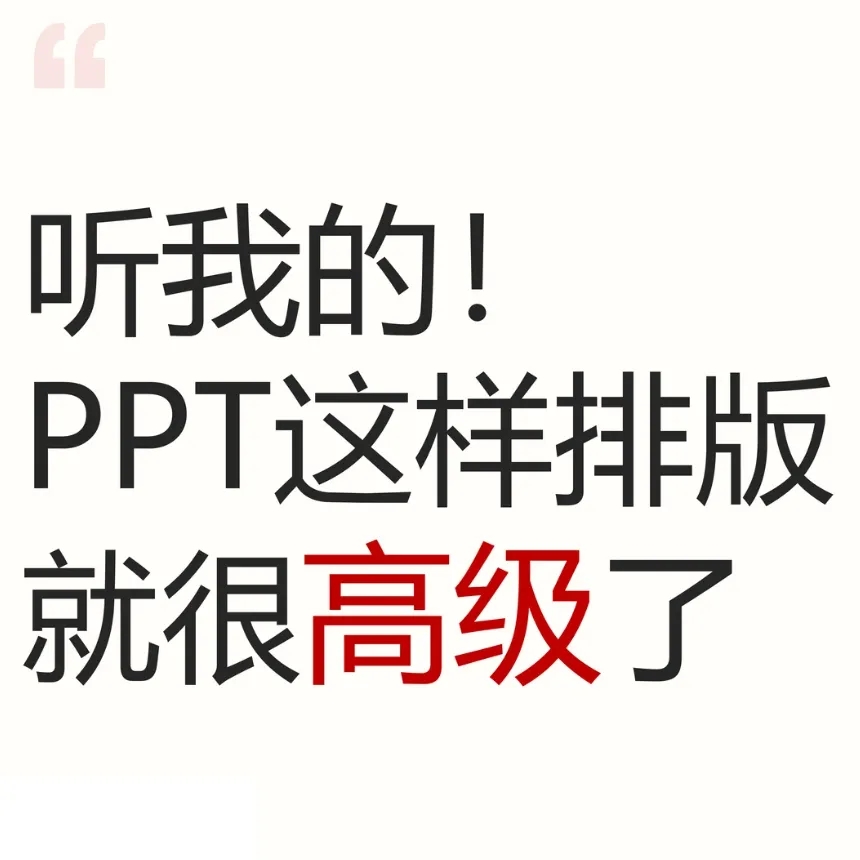 告别PPT丑哭症！零基础打造“神级”演示，职场汇报秒变高 封面