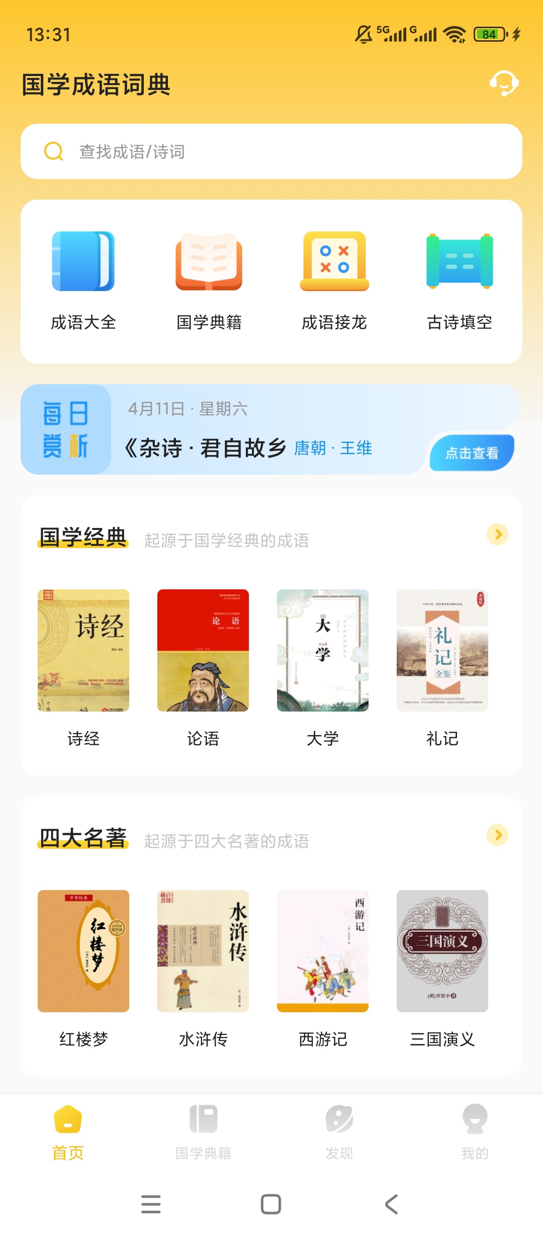 国学成语词典国学全收录成语诗词超好学 封面
