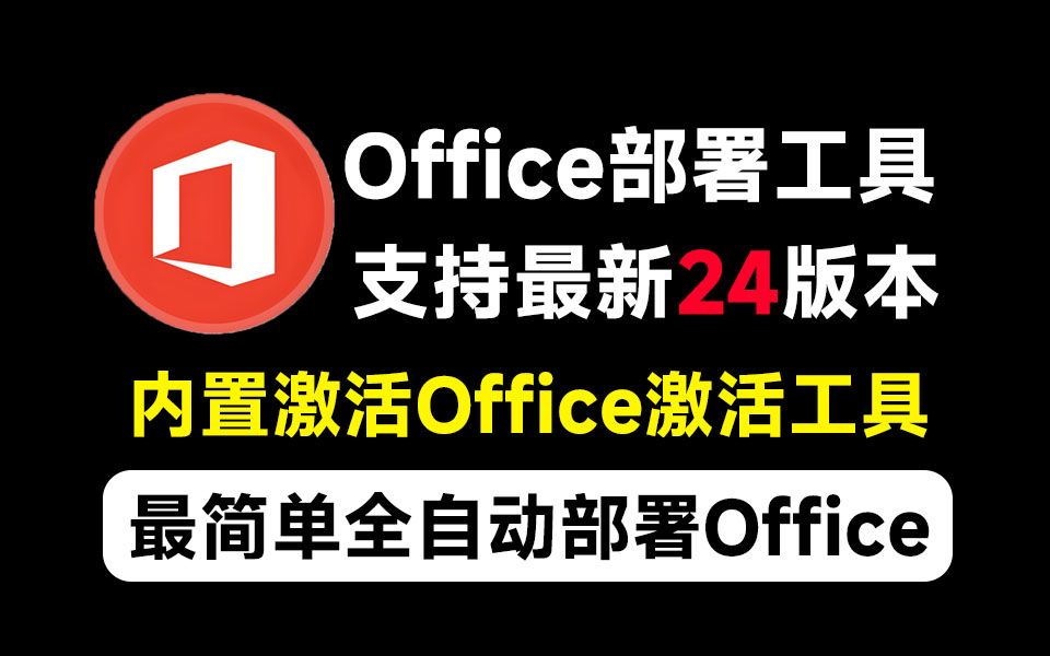 自定义安装office已解锁永久会员告别付费 封面