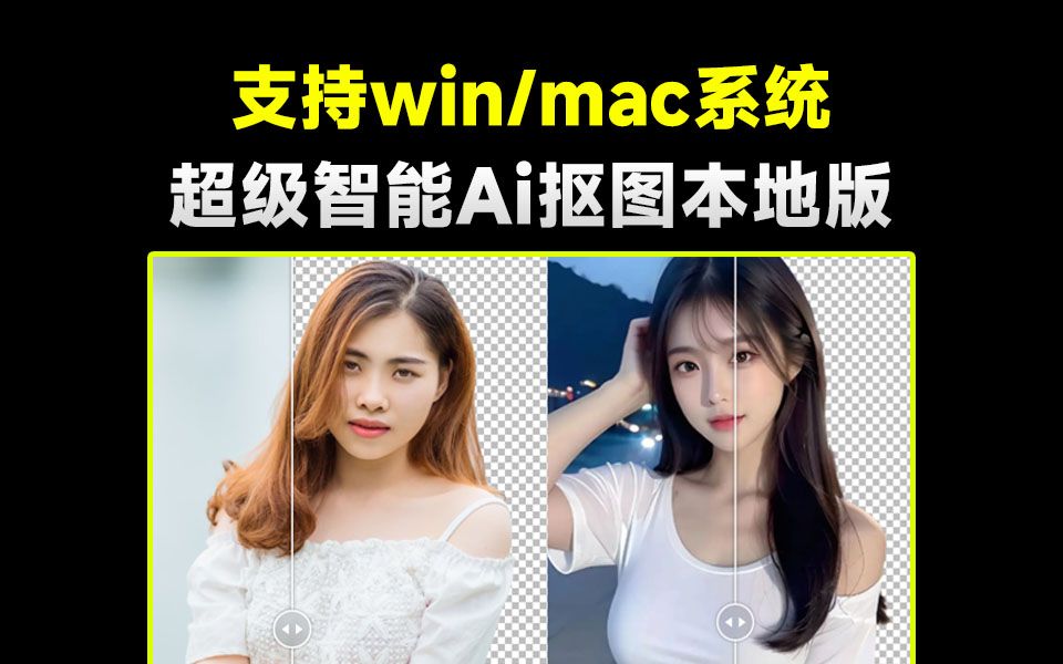 超级AI抠图支持Windows和mac 封面
