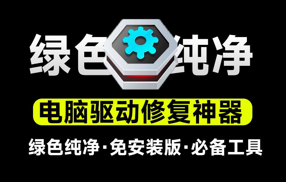 360驱动大师已去除各种烦人的广告纯净版 封面