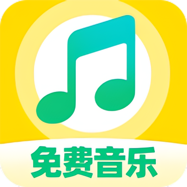 番果免费音乐播放⭐免费畅听所有音乐 支持音乐下载⭐ 封面