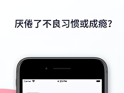 Quitzilla戒掉坏习惯自律神器戒瘾神器 封面
