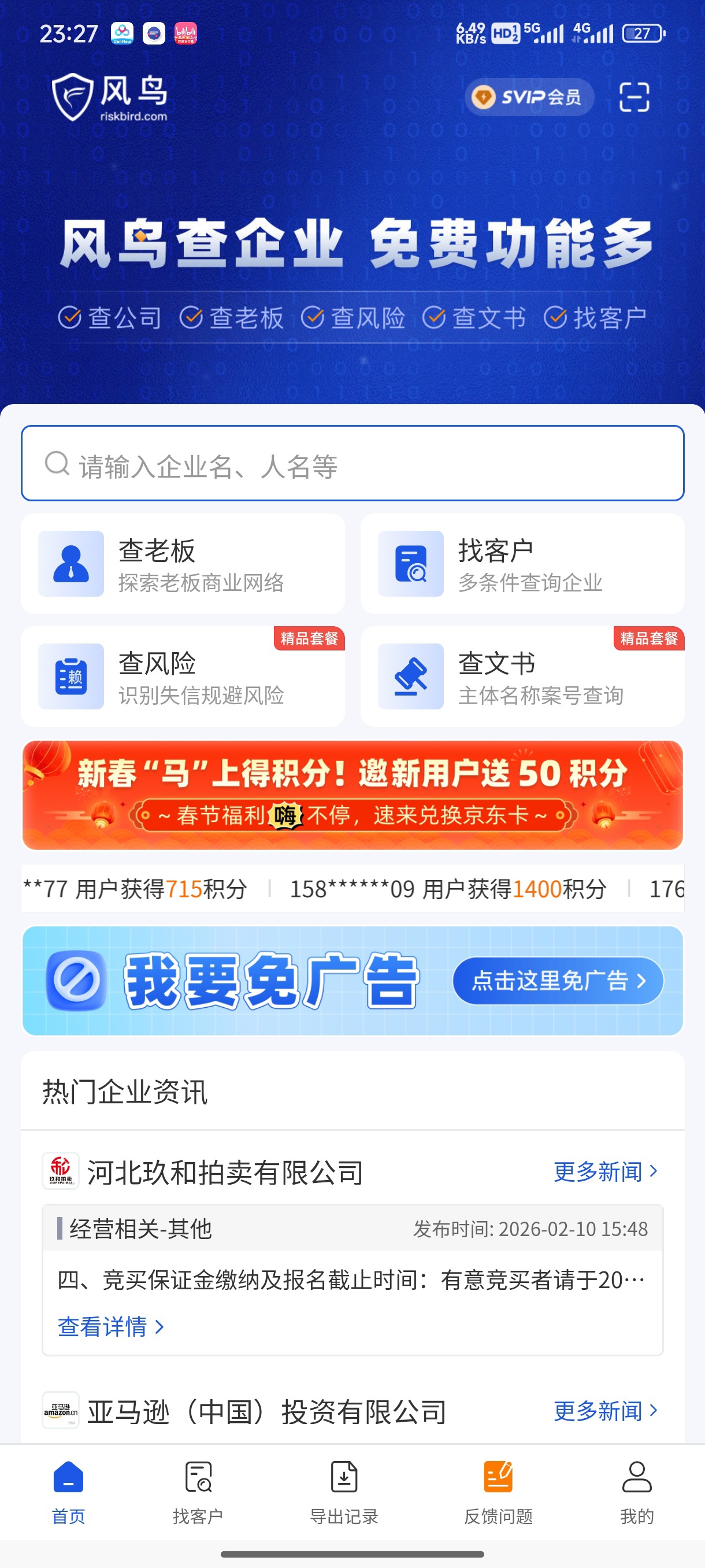 风鸟查询企业信用查询注册就送5年超级会员 封面