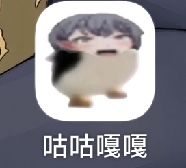 咕咕嘎嘎桌面宠物 封面