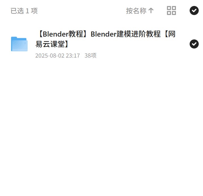 网易云课堂Blender建模进阶教程 封面