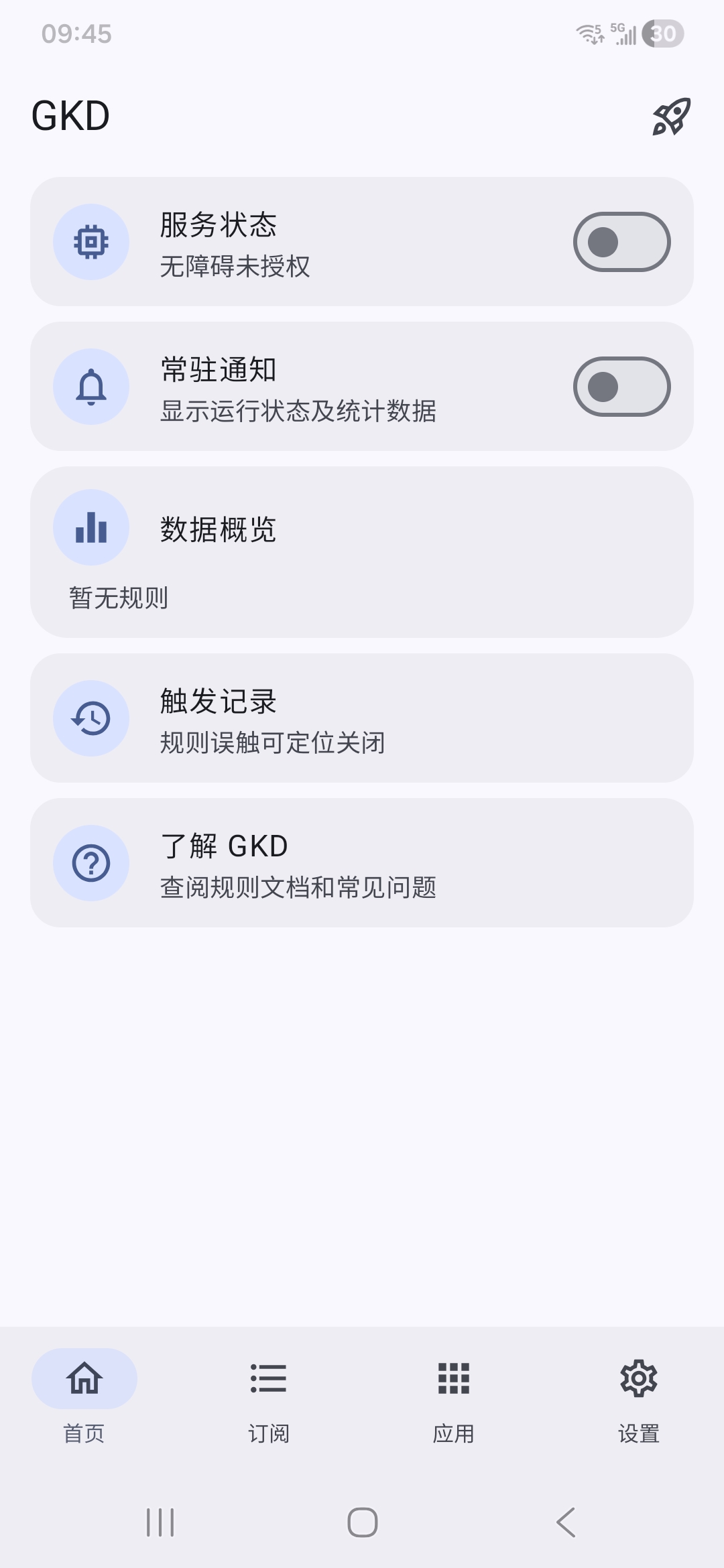 GKD V1.12.0 免费版 自带跳开屏广告规则 封面