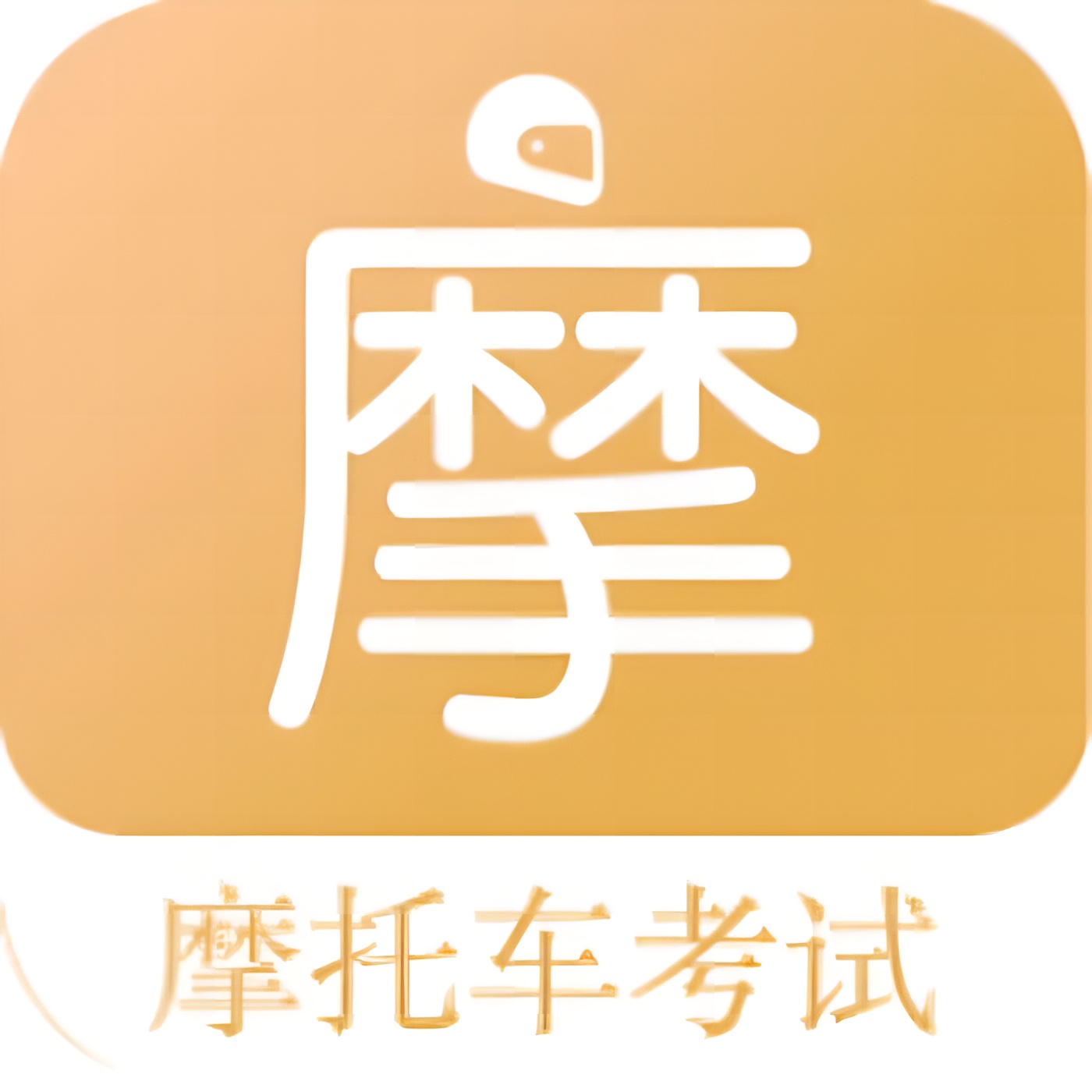 摩托车驾考题库全科目神器解锁永久会员 封面