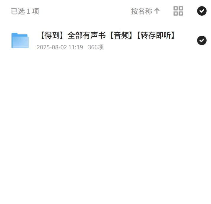 得到：366篇有声书，知识随时听 封面