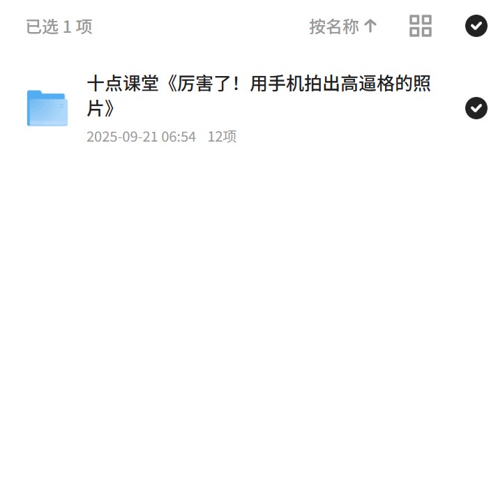 十点课堂《厉害了！用手机拍出高逼格的照片》 封面