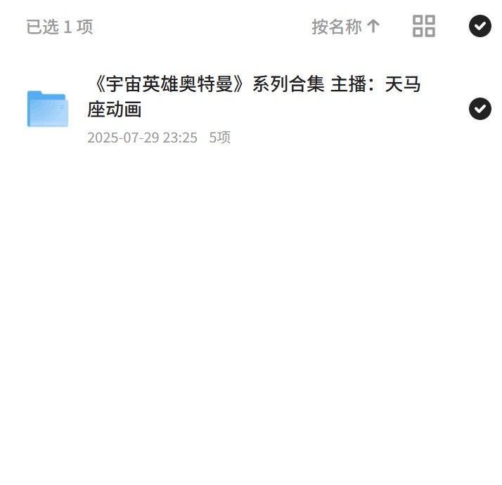《宇宙英雄奥特曼》系列合集 主播：天马座动画 封面