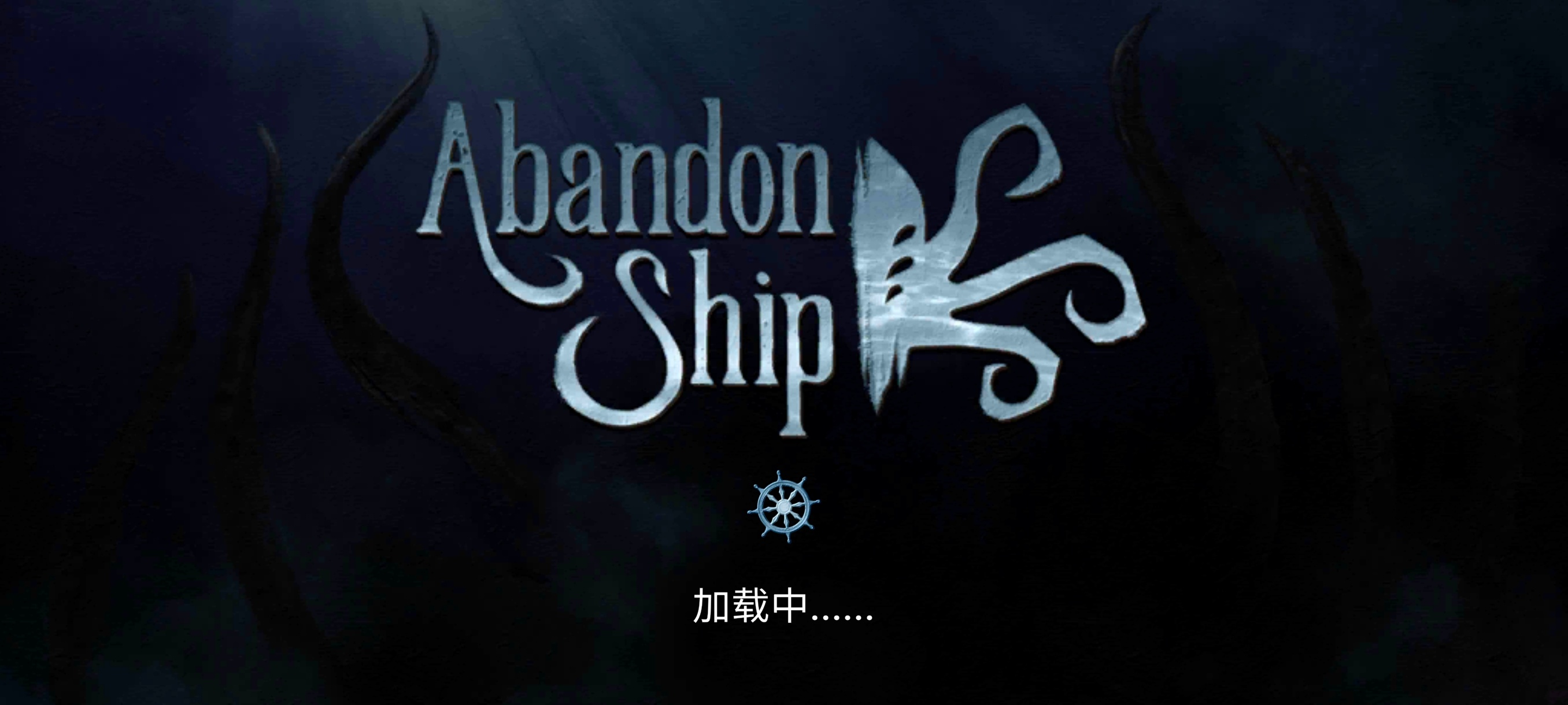 手游推荐 弃船逃生  V1.0.8完整版 封面