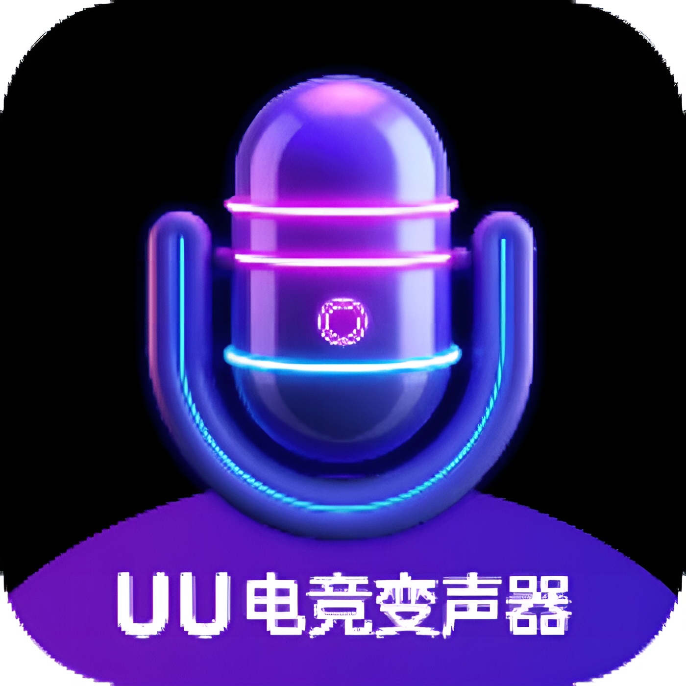 UU变声器解锁高级版💥海量趣味音效✨实时流畅变声 封面